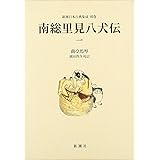 南総里見八犬伝 (1) (新潮日本古典集成 別巻)