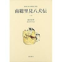 Amazon.co.jp: 南総里見八犬伝 全10冊 (岩波文庫) : 曲亭 馬琴: 本
