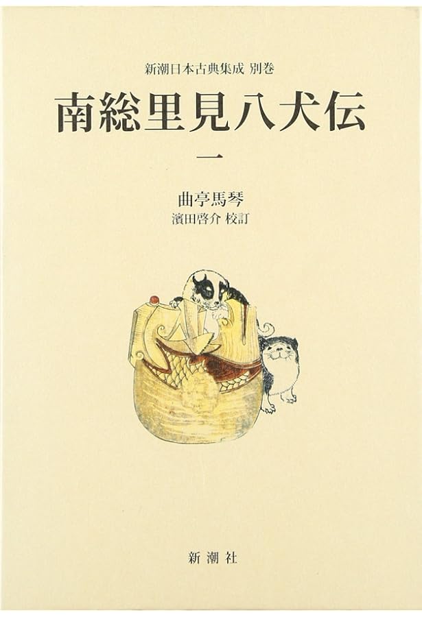 南総里見八犬伝 2 (岩波文庫 黄 224-2) | 曲亭 馬琴, 小池 藤五郎 |本