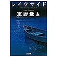 レイクサイド (文春文庫 ひ 13-5)