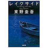 レイクサイド (文春文庫 ひ 13-5)