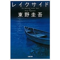 ゲームの名は誘拐 | 東野圭吾 |本 | 通販 | Amazon