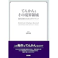 てんかん専門医ガイドブック てんかんにかかわる医師のための基本知識 過去の専門… てんかん専門医ガイドブック 改訂第2版-てんかんにかかわる医師