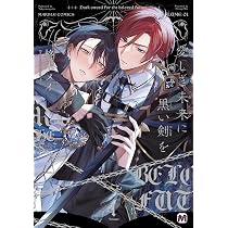 愛しき未来に黒い剣を1 (MARBLE COMICS) | 柊木メイ |本 | 通販 | Amazon