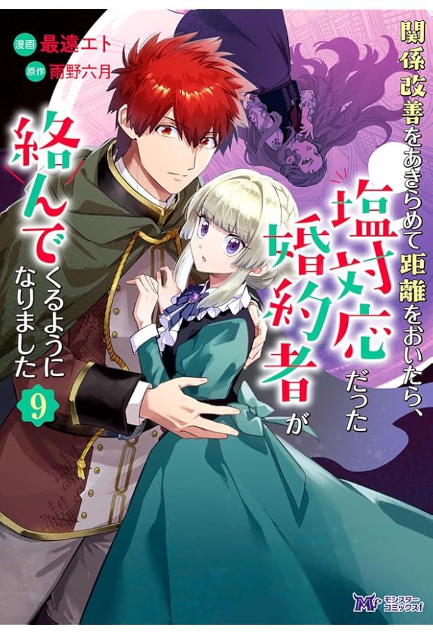 関係改善をあきらめて距離をおいたら、塩対応だった婚約者が絡んでくる