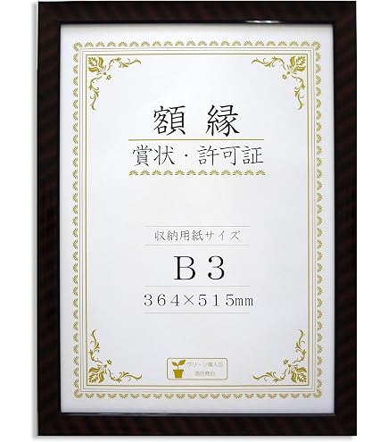 Amazon | 大仙 額縁 賞状額 金消 B3 木製 箱入 J041E4400 | 賞状額縁
