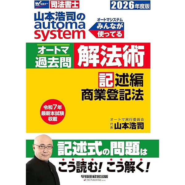 司法書士試験対策】2026年度版 山本浩司のオートマシステム オートマ
