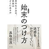 始末のつけ方 男の生き方の、真実はどこにあるか (きずな出版)