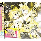 EXIT TUNES PRESENTS Vocalotwinkle (ボカロトゥインクル) feat.鏡音リン、鏡音レン(ジャケットイラスト:119)[数量限定オリジナルラバーストラップ・マウスパッド付き]