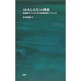 〈わたしたち〉の到来 英語圏モダニズムにおける歴史叙述とマニフェスト (シリーズ〈哲学への扉〉)