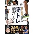DVD付き 狙った筋肉を鍛える! 筋トレ完全バイブル