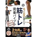 DVD付き 狙った筋肉を鍛える! 筋トレ完全バイブル