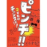 ピンチ!! それはチャンスだ!