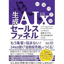 Amazon.co.jp: 生成AIx セールスファネル トリップワイヤーファネルで