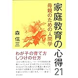 家庭教育の心得21