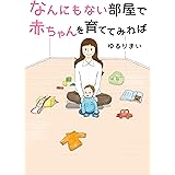 なんにもない部屋で赤ちゃんを育ててみれば