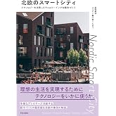 北欧のスマートシティ: テクノロジーを活用したウェルビーイングな都市づくり