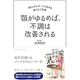 顎がゆるめば、不調は改善される〜「噛み合わせ」から始める歯のケア習慣〜