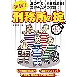実録！刑務所の掟 ～その驚くべき日常～ (グロースeBooks)