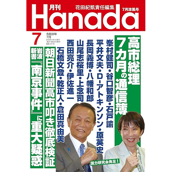 月刊Hanada2026年5月号 | 花田紀凱責任編集 |本 | 通販 | Amazon