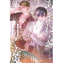 あまねく甘く魔 succubus awakening Ⅰ (viviON THOTH ALLURE Novels