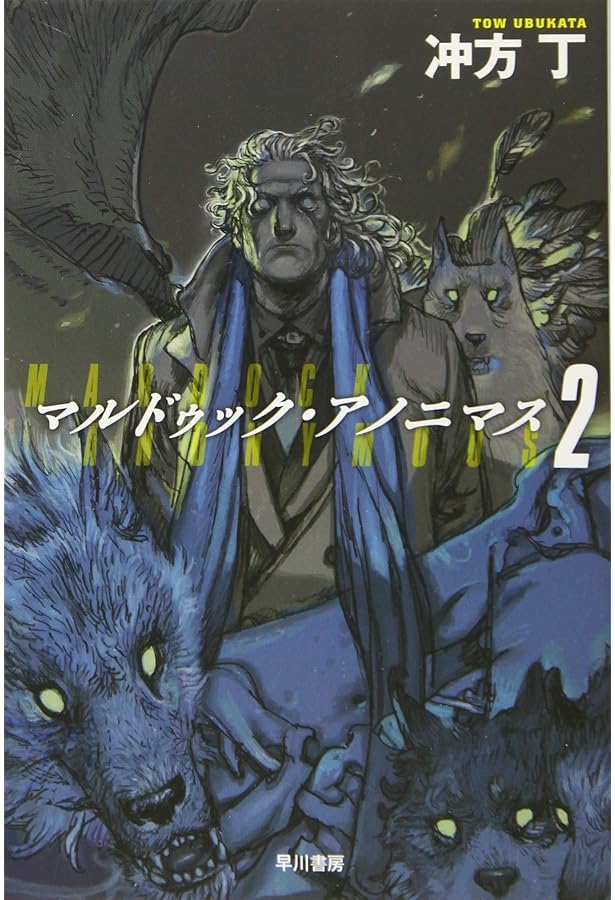 Amazon.co.jp: マルドゥック・アノニマス 1 (ハヤカワ文庫JA) : 冲方丁