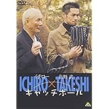 イチロー×北野武 キャッチボール [DVD]