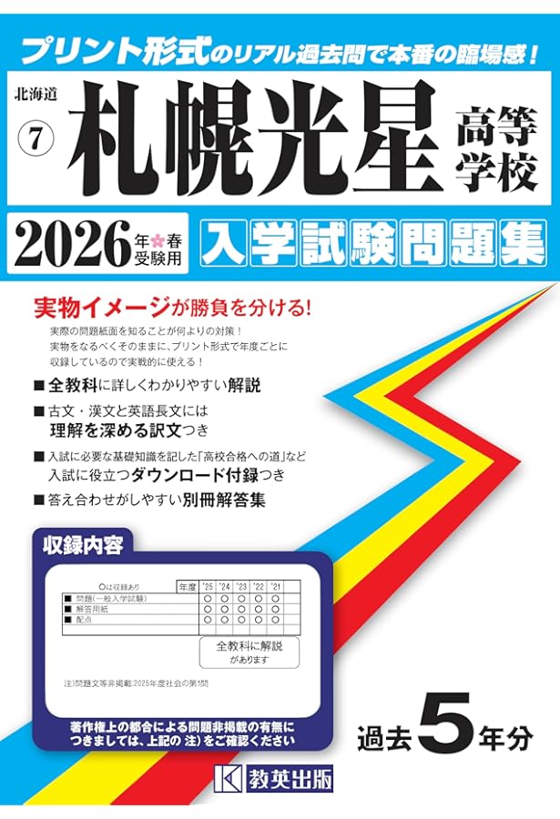 札幌第一高等学校 入学試験問題集 2026年春受験用 (プリント形式の