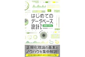はじめてのデータベース設計: 論理設計 正規化編