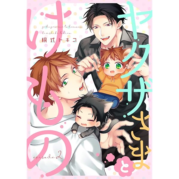 桐式トキコ ヤクザ様のおもちゃ コミコミスタジオ ミニキャラアクリルスタンド Amazon.co.jp: ヤクザさまとけもの1 (シャルルコミックス) 電子書籍