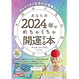 キャメレオン竹田の12星座占い あなたの2024年がめちゃくちゃ開運する本: 365日の運勢を爆上げしてハッピーにすごすための方法 ([バラエティ])