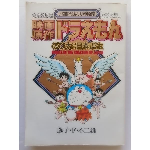 完全総集編 ドラえもん連載20周年記念 映画原作 ドラえもん
