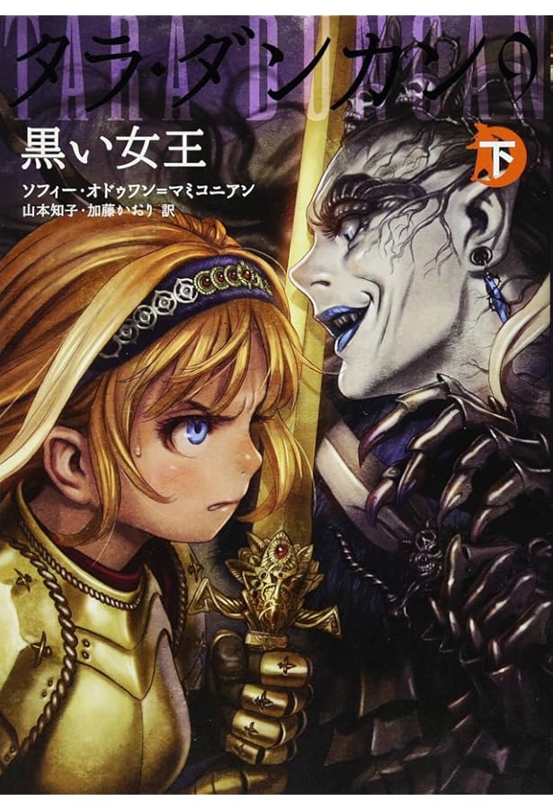 Amazon.co.jp: タラ・ダンカン11 宇宙戦争 下 : ソフィー・オドゥワン