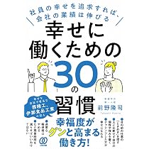 幸せのメカニズム 実践・幸福学入門 (講談社現代新書 2238) | 前野