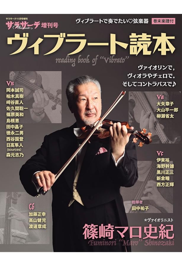 弦楽器の音程: ヴァイオリン・ヴィオラ・チェロのための | 村上曜 |本