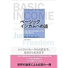 ベーシックインカムへの道