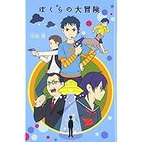 ぼくらの大冒険 (「ぼくら」シリーズ)
