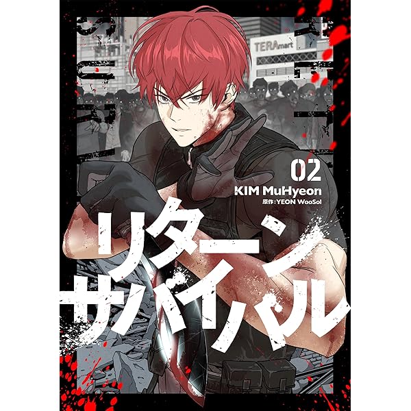 Amazon.co.jp: リターンサバイバル 1 (piccomics) eBook : KIM MuHyeon