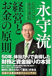 情熱・熱意・執念の経営 すぐやる! 必ずやる! 出来るまでやる! | 永守
