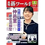 月刊碁ワールド2023年04月号