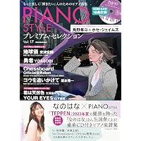 CD付き) PIANO STYLE (ピアノスタイル) プレミアム・セレクション Vol
