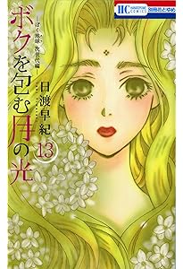 Amazon.co.jp: ボクを包む月の光: ぼく地球次世代編 (第1巻) (花とゆめ