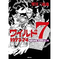 Amazon.co.jp: ワイルド7 1970-71 コンクリート・ゲリラ [生原稿