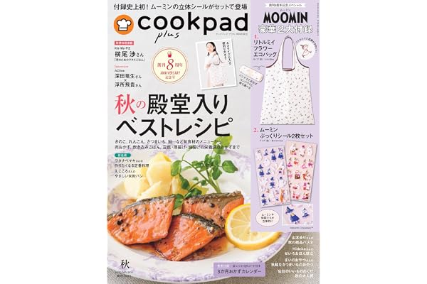 cookpad plus(クックパッド プラス)2026年秋号