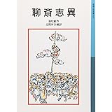 聊斎志異 (岩波少年文庫 507)