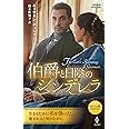 伯爵と日陰のシンデレラ (ハーレクイン・ヒストリカル・スペシャル)