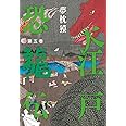 大江戸恐龍伝 第五巻