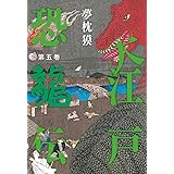 大江戸恐龍伝 第五巻