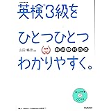 【CD付】英検3級 を ひとつひとつわかりやすく。新試験対応版 (学研英検シリーズ)