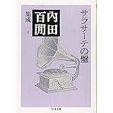 サラサーテの盤―内田百けん集成〈4〉 (ちくま文庫)